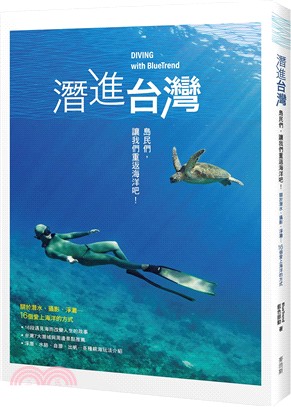 潛進台灣 : 島民們,讓我們重返海洋吧!關於潛水、攝影、淨灘...16個愛上海洋的方式 = Diving with BlueTrend