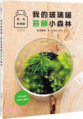 我的玻璃罐苔蘚小森林 :室內新綠寵 /