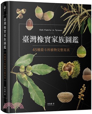 臺灣橡實家族圖鑑：45種殼斗科植物完整寫真 | 拾書所