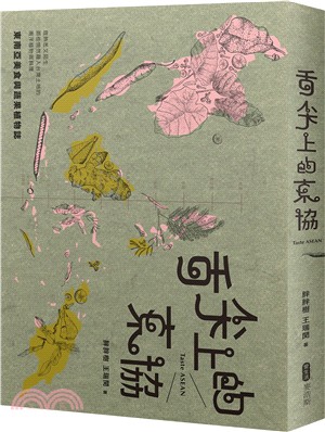 舌尖上的東協：東南亞美食與蔬果植物誌－既熟悉又陌生，那些悄然融入台灣土地的南洋植物與料理 | 拾書所