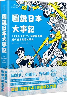 圖說日本大事記 :1945-2017, 改變與形塑現代日本的百大事件 /