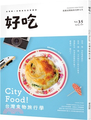 好吃.35,City food!台灣食物旅行學 /