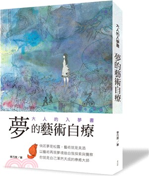 夢的藝術自療：大人的入夢書