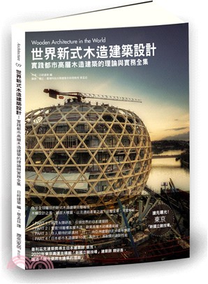 世界新式木造建築設計：實踐都市高層木造建築的理論與實務全集 | 拾書所