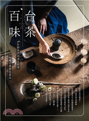 台茶百味：38位跨世代的茶人哲學X155種台灣特色茶品 | 拾書所