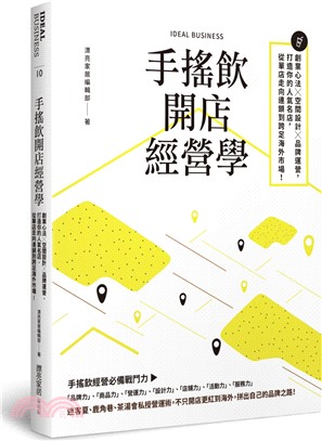 手搖飲開店經營學：創業心法╳空間設計╳品牌運營，打造你的人氣名店，從單店走向連鎖到跨足海外市場！