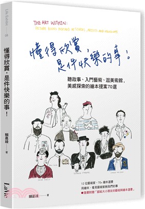 懂得欣賞，是件快樂的事！：聽故事、入門藝術、逛美術館，美感探索的繪本提案70選