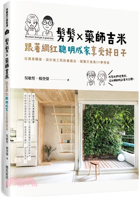 髣髣×藥師吉米，跟著網紅聰明成家享受好日子：從賞屋購屋、設計施工到設備選品，踏實打造高CP夢想家 | 拾書所