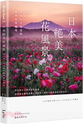 日本絕美花風景：200+日本人才知道的四季賞花祕境