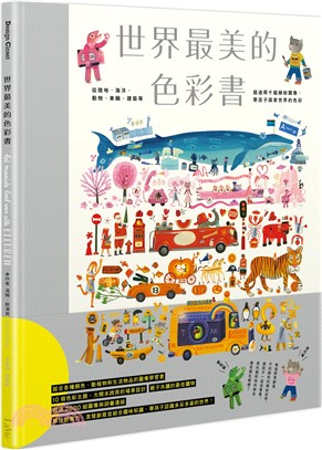 世界最美的色彩書：從陸地、海洋、動物、車輛、建築等超過兩千組繽紛圖像，帶孩子探索世界的色彩