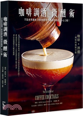 咖啡調酒微醺術 :77款世界調酒大師的咖啡雞尾酒創意酒譜...
