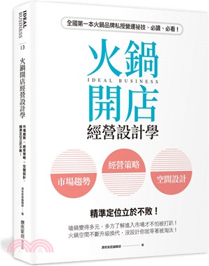 火鍋開店經營設計學 :市場趨勢 經營策略 空間設計 精準...