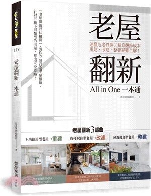 老屋翻新一本通：速懂危老條例╳精算翻修成本，重建、改建、整建疑難全解！