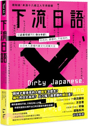 下流日語：從「近來可好？」到「你Ｘ卡好！」，色色的、髒髒的、不能說的，比日本人還懂的裏文化詞彙大全
