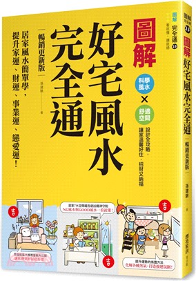 圖解好宅風水完全通【暢銷更新版】：居家風水簡單學，提升家運、財運、事業運、戀愛運！