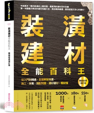 裝潢建材全能百科王【暢銷經典增訂版】：從入門到精通，全面解答挑選、施工、保養、搭配問題，選好建材一看就懂 | 拾書所