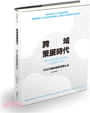 跨域策展時代 : 文化行銷的創意實踐心法 = The interdisciplinary curation era