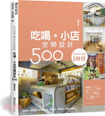 設計師不傳的私房秘技：吃喝。小店空間設計500【暢銷改版】