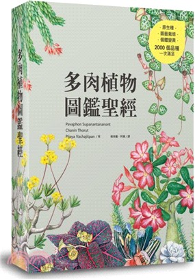 多肉植物圖鑑聖經 | 拾書所