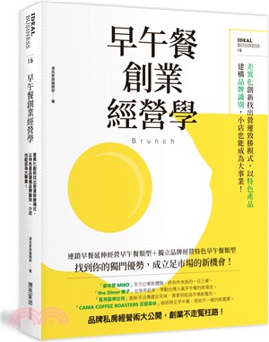 早午餐創業經營學：差異化創新找出營運致勝模式，以特色產品建構品牌識別，小店也能成為大事業！