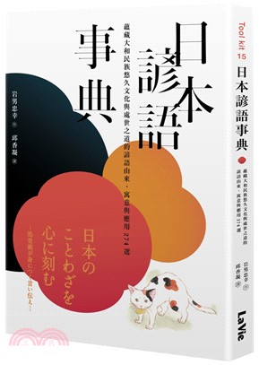 日本諺語事典：蘊藏大和民族悠久文化與處世之道的諺語由來、寓意與應用274選 | 拾書所