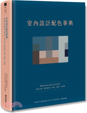 室內設計配色事典：專業設計師必備色彩計畫全書，配色方案+實景案例+色號，提案一次過關