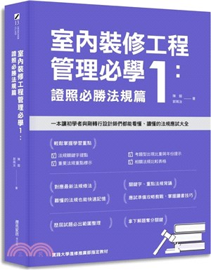 室內裝修工程管理必學01：證照必勝法規篇