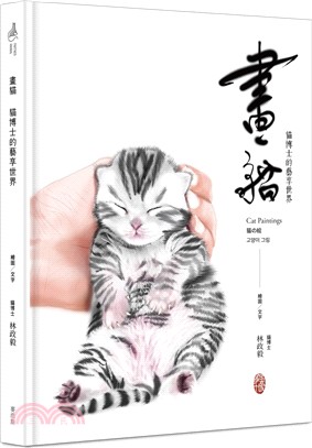 畫貓 :貓博士的藝享世界 = Cat paintings...