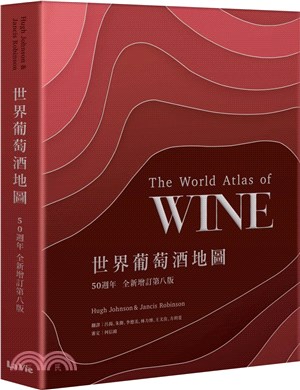 世界葡萄酒地圖50週年（增訂第八版） | 拾書所