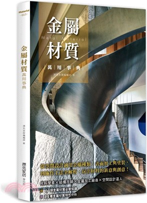 金屬材質萬用事典：從空間設計適用金屬種類、表面加工與塗裝，到施作工法全解析，玩出材料的新意與創意！