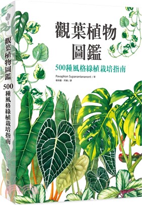 觀葉植物圖鑑：500種風格綠植栽培指南