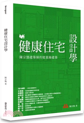 健康住宅設計學 :陳宗鵠建築師的能量綠建築 /