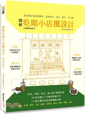 圖解吃喝小店攤設計【暢銷更新版】：從街邊店到移動攤車，品牌定位、設計、製作一本全解