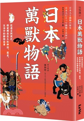 日本萬獸物語：從遠古到現代，探索那些在大和神話、歷史、生活中的動物故事 | 拾書所