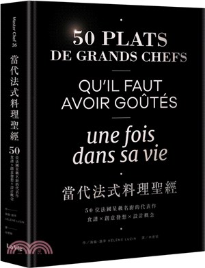 當代法式料理聖經：50位法國星級名廚的代表作，食譜X創意發想X設計概念