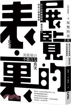 展覽的表裏 : 解析日本美術館.藝術祭的特色與策展幕後(另開視窗)