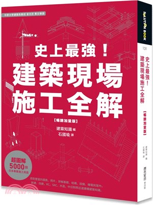 史上最強!建築現場施工全解 /