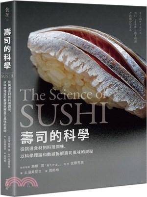 壽司的科學 :從挑選食材到料理調味,以科學理論和數據拆解...