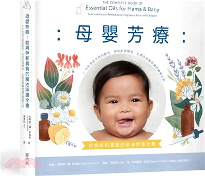 母嬰芳療 :給媽咪和寶寶的精油照護全書 以安全且天然的配...
