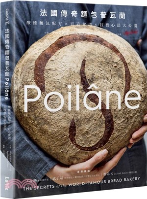 法國傳奇麵包普瓦蘭Poilane :酸種麵包配方X百道食...