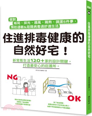 住進排毒健康的自然好宅！：做對格局、採光、通風、隔熱、調濕5件事，預防過敏&阻隔病毒過舒適生活