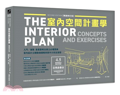 室內空間計畫學：入門╱進階 最重要概念建立必備寶典，室內設計立體動線邏輯與實作力完全激發【暢銷修訂版】