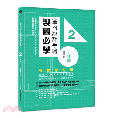 室內設計手繪製圖必學2大樣圖：剖圖搭配施工照詳解，看懂材料銜接、圖例畫法，重點精準掌握一點就通【暢銷修訂版】 | 拾書所