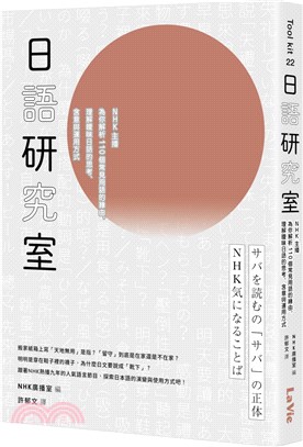 日語研究室 :  NHK主播為你解析110個常見用語的緣由, 理解曖昧日語的思考、含意與運用方式 /