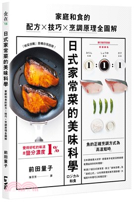 日式家常菜的美味科學 :家庭和食的配方X技巧X烹調原理全...