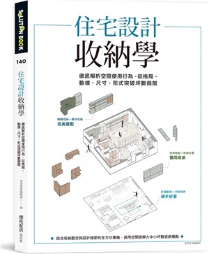 住宅設計收納學 :徹底解析空間使用行為,從格局.動線.尺...