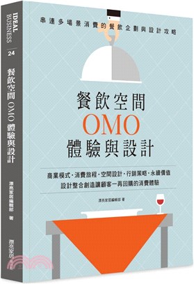 餐飲空間OMO體驗與設計 :商業模式.消費旅程.空間設計...