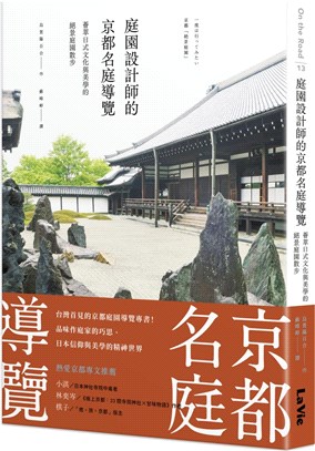 庭園設計師的京都名庭導覽：薈萃日式文化與美學的絕景庭園散步 | 拾書所