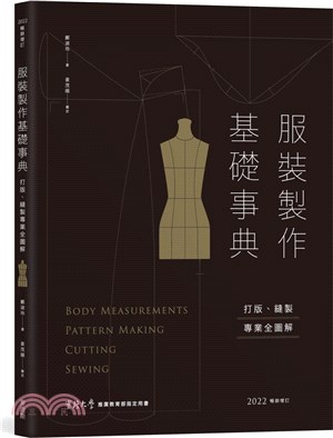 服裝製作基礎事典 :打版.縫製專業全圖解 = Body ...