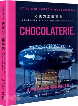 巧克力工藝事典：品種、產地、風味、配方、技法，甜點主廚的巧克力專業指南